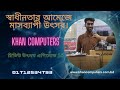 খান কম্পিউটার রিভিউ উৎসব এপিসোড 16 খান কম্পিউটারস্
