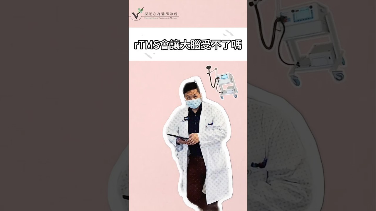 Ver 【TMS】周醫師給問嗎4-rTMS會讓大腦受不了嗎? #rtms #振芝 #失眠 #憂鬱 #焦慮 #depression #anxiety #insomnia #身心科 #psychiatry en YouTube Ver 【TMS】周醫師給問嗎4-rTMS會讓大腦受不了嗎? #rtms #振芝 #失眠 #憂鬱 #焦慮 #depression #anxiety #insomnia #身心科 #psychiatry en YouTube