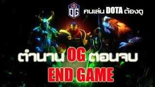 ไม่สนุกให้ถีบ OG : END GAME