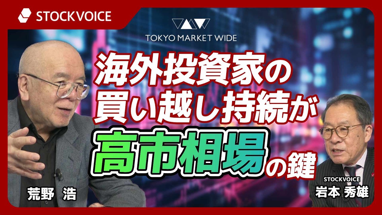 海外投資家の買い越し持続が高市相場の鍵【ゲスト】3月2日  荒野浩さん