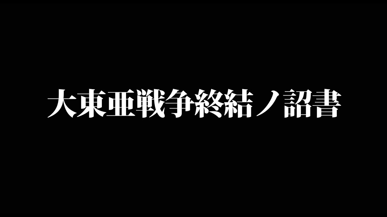 大東亜戦争終結ノ詔書 Youtube