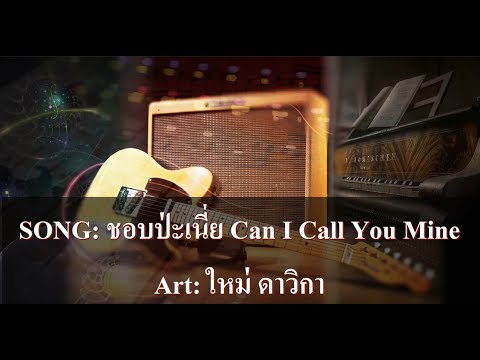 ชอบป่ะเนี่ย คาราโอเกะ - ใหม่ ดาวิกา