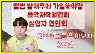 음악저작권협회&음악실연자연합회 가입해서 저작권료 받자(2/2)[ep33]