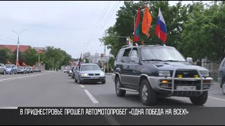 «Одна Победа на всех!»: автомотопробег по Приднестровью