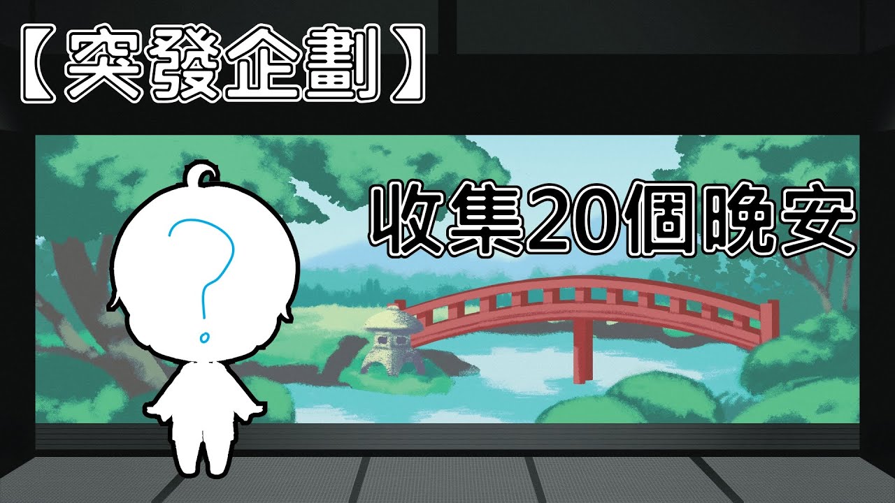 【雜談 】突發！沒收集20個晚安不睡覺！ #馬來西亞vtuber  #初見歓迎 #降落歡迎 | MYViki
