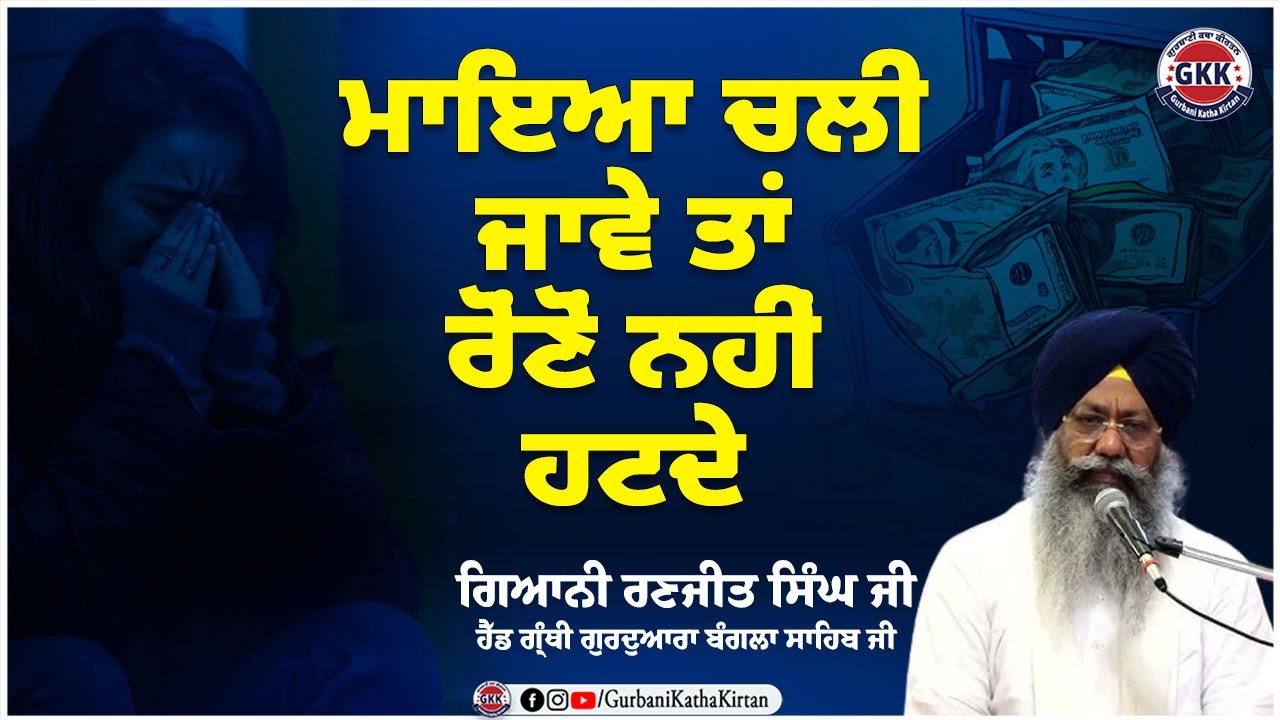 ਮਾਇਆ ਚਲੀ ਜਾਵੇ ਤਾਂ ਰੋਂਣੋਂ ਨਹੀਂ ਹਟਦੇ | Gurbani Katha | Gurbani Katha Kirtan