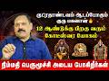 கன்னி - நிம்மதி பெருமூச்சி அடைய போகிறீர்கள் | Kanni | Guru Peyarchi 2026 | #rasipalan #kanni