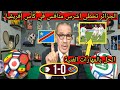 الجزائر يتخطي الكونغو اشرس منافس والحل بالمهارات الفنية