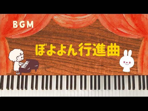【BGM】ぼよよん行進曲