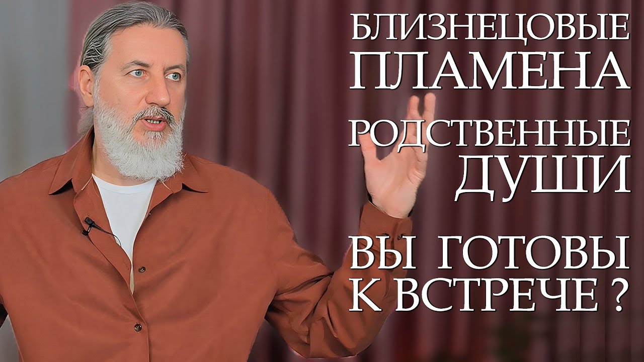 Когда вы не готовы к встрече с Близнецовым Пламенем и с Родственной Душой. Что блокирует вашу Любовь