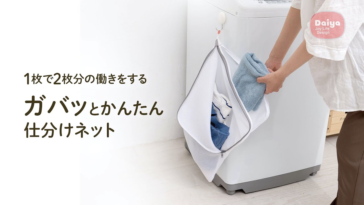 1枚で2枚分の働き！衣類の仕分けを時短できるネットを発売 | ダイヤ