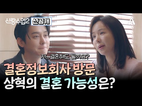 [선공개] 결혼정보에서 예상치 못하게 드러난 감점 요인들?! 과연 상혁의 결혼 가능성은? | 신랑수업2 22 회