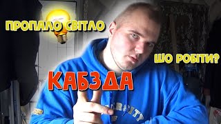 Згорів РУБІЛНІК! Лишилися без СВІТЛА?!