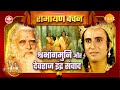 श्रभांगमुनि और देवराज इंद्र संवाद | Ramayan Vachan | श्रभांग मुनि और इंद्र देव