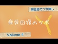 解毒棒でツボ押しvol.4  疲労回復のツボ