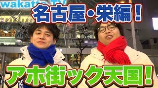 名古屋・栄の偏差値は？アホ街ック天国！栄編！【wakatte.TV】#166