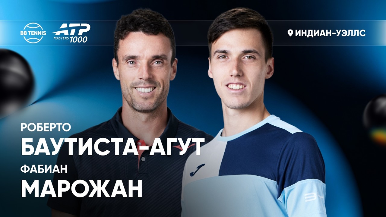 Фабиан Марожан х Роберто Баутиста-Агут | ATP 1000 Индиан-Уэллс | 1 круг | Трансляция матча
