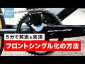 【初心者】ミニベロTern SURGEをフロントダブルからフロントシングルに変更！今回はWOLFTOOTHの46Tをチョイス！チェーンリングの交換は比較的簡単なのでゼヒ挑戦してみてね！