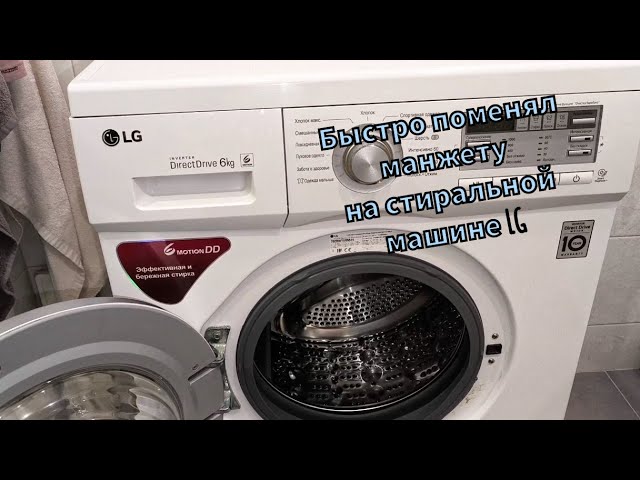 Как поменять манжету на стиральной машинке LG? Очень легко.