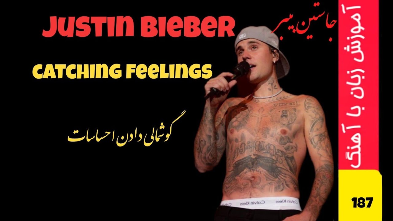 آهنگ با ترجمه فارسی گوشمالی دادن احساسات جاستین بیبر catching feelings