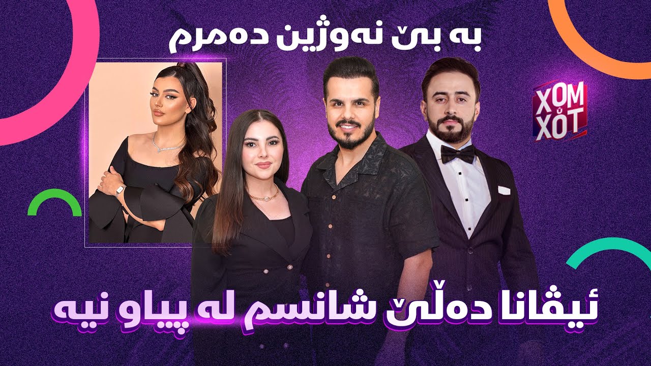 ئیڤانا ده‌ڵێ شانسم له‌ پیاو نیه نه‌دا ده‌ڵێ به‌ بێ نه‌وژین ده‌مرم وە بزانن بۆ گریا