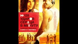 128 ударов сердца в минуту / We Are Your Friends (2015) Trailer