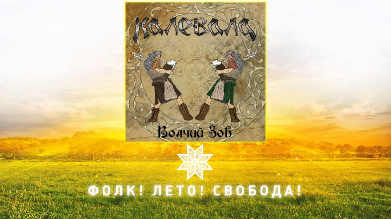 Kalevala Volchiy Zov (remastered) (Folk Summer Festival official
