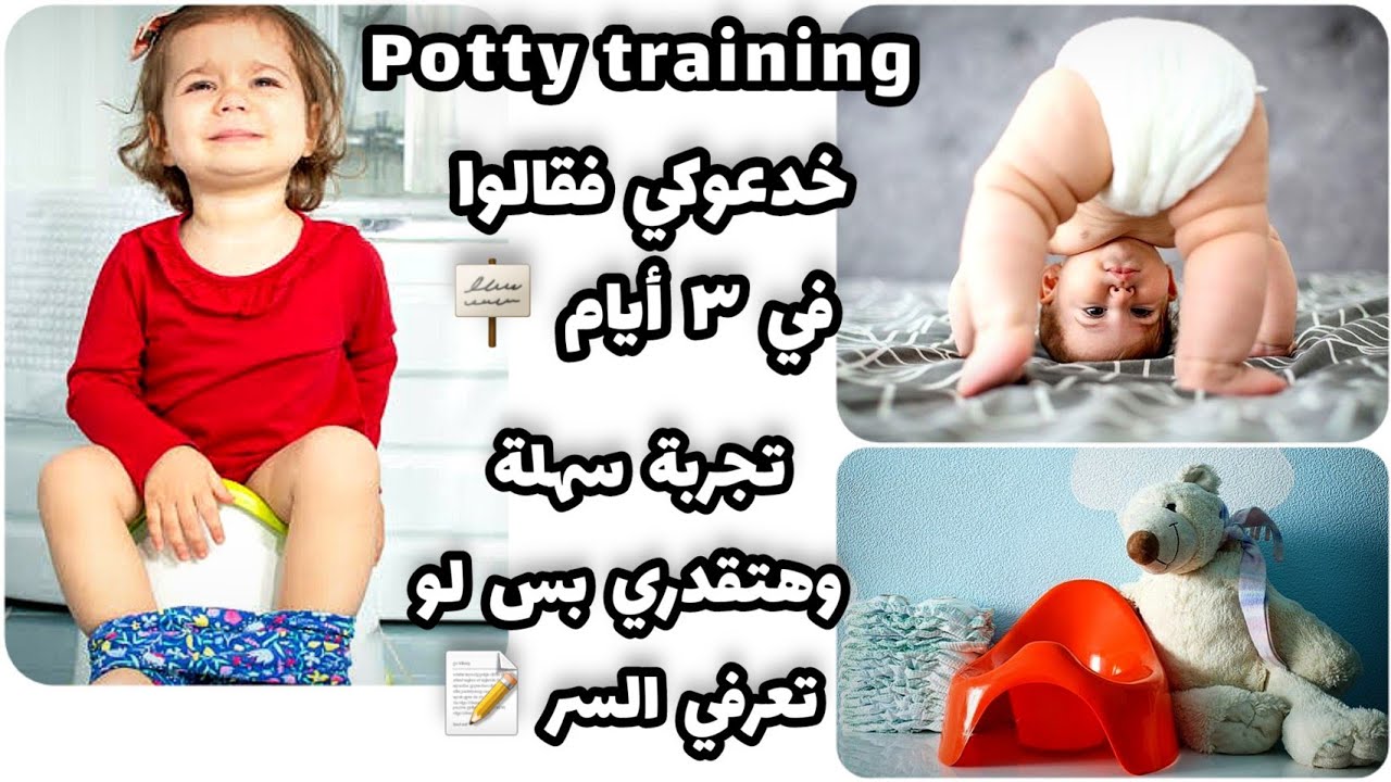 سر نجاح خلع الحفاض من A🚽Z 🪧خدعوكي فقالوا هتخلص ف ٣ أيام/أسرع تدريب ع البوتي والنونية🚽potty training