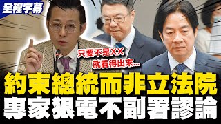 Download Lagu 【全程字幕】副署權就是約束總統!綠硬拗自證法盲?! 律師級\ MP3