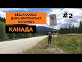 BELLA COOLA — їдемо у віддалену частину Британської Колумбії | Тут живуть норвежці та є кити #2