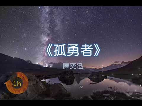 陳奕迅 Eason Chan《孤勇者》（《英雄聯盟：雙城之戰》動畫劇集中文主題曲）｜♾️一小時循環播放1 Hour Loop♾️｜陈奕迅 《孤勇者》（《英雄联盟：双城之战》动画剧集中文主题曲）