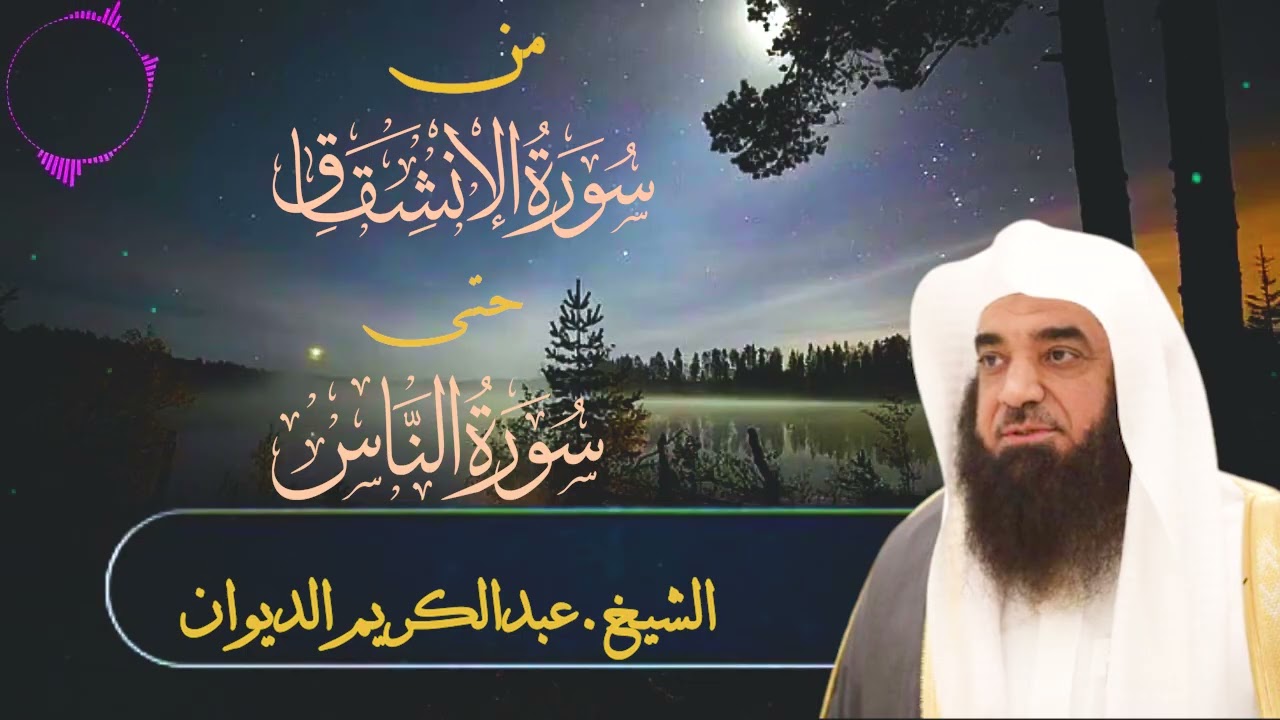 قراءة بديعة تبعث على السكينة |من سورة  الإنشقاق  إلى سورة الناس | فضيلة الشيخ.عبدالكريم الديوان