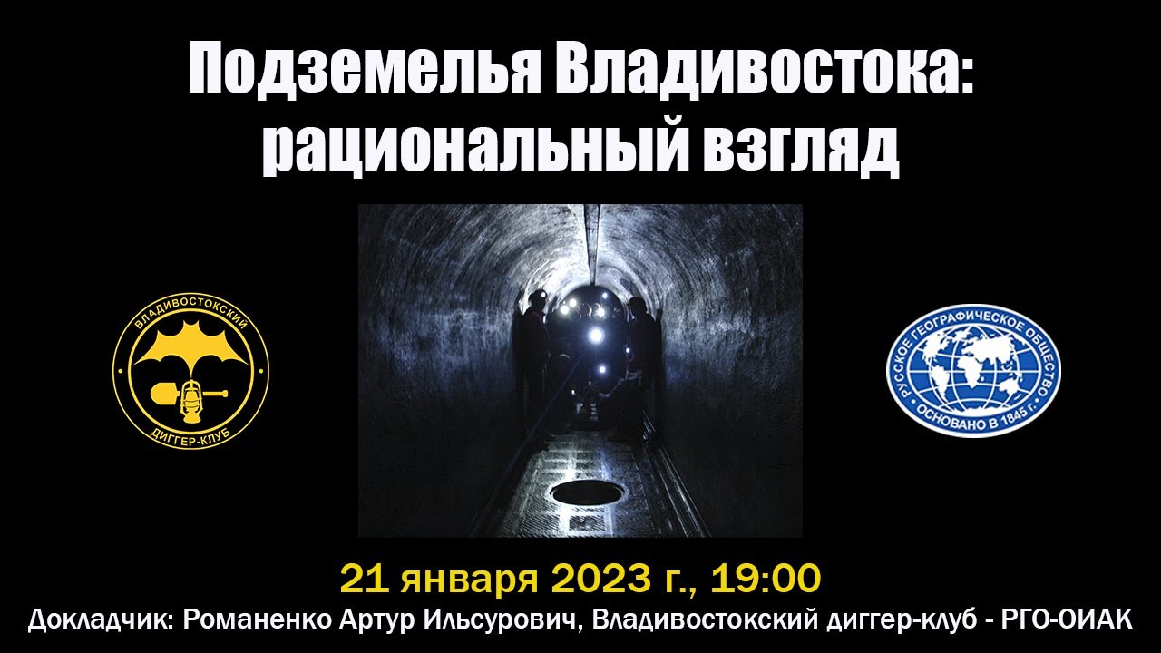 Подземелья Владивостока — рациональный взгляд, научно-популярная лекция А.И. Романенко.