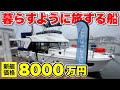【感動】暮らすように旅をする船!居住性、快適性を兼ね備えた35フィートクルーザーを徹底解剖!