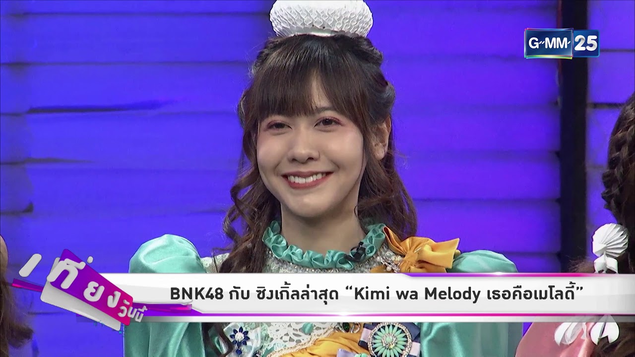 [GMM News บันเทิง] "BNK48" กับซิงเกิ้ลล่าสุด "Kimi wa Melody เธอคือเมโลดี้"