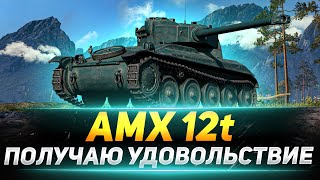 AMX 12 t - ПОЛУЧАЮ КАЙФ ОТ ИГРЫ!