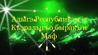 День Государственного флага Республики Адыгея