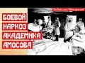 Военно-полевой наркоз академика Амосова