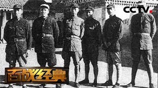 《百战经典》 热血丰碑·铁血军魂泣山河 20180804 | CCTV军事