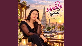 เผลอใจไปรักพี่