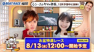 【8月13日】ペラ坊・ペラ美のボートHOUSE：お盆特選レース【3日目】