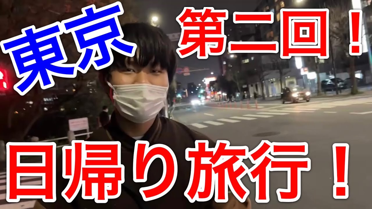 【男子高校生！東京日帰り旅行2023年Ver.】プライベート編〜【朝から晩まで撮ってみた！】【プライベートVer.】【男子高校生Ver.】