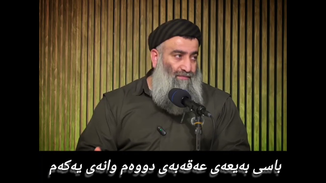 باسی بەیعەی عەقەبەی دووەم وانەی یەکەم 