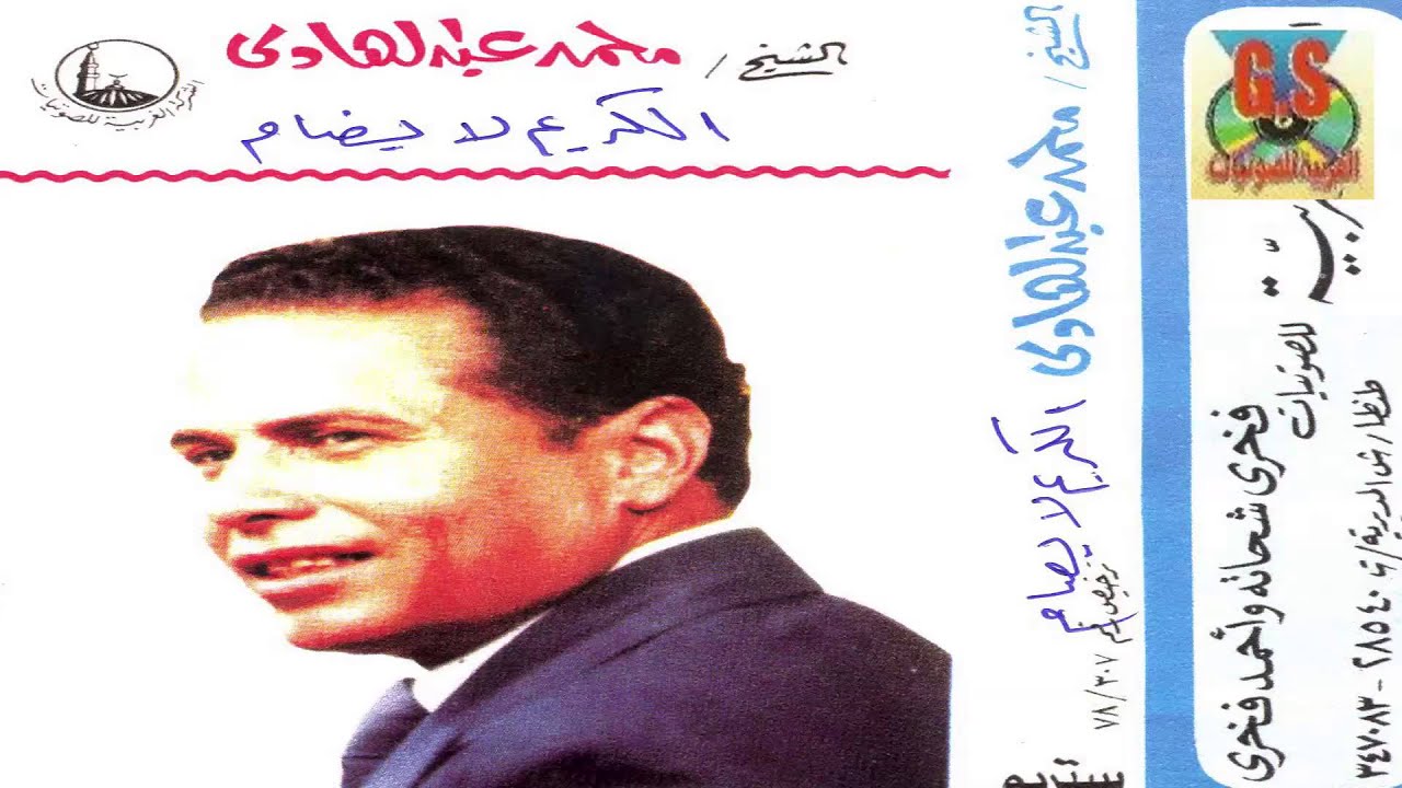 Mohamed Abd El Hady -  Keset El Karim La Yodam /  محمد عبدالهادى -  قصه الكريم لا يضام