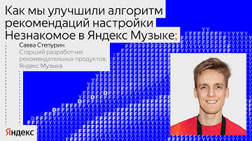 Как мы улучшили алгоритм рекомендаций в настройке «Незнакомое» в Яндекс Музыке | Савва Степурин