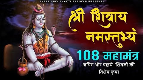 श्री शिवाय नमस्तुभ्यम 108 बार | Shree Shivay Namastubhyam 108 Time |  Ganesh Rajput ji indore wale