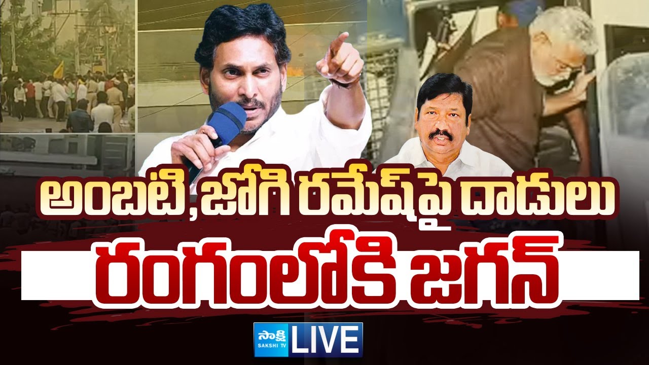 YS Jagan LIVE: రేపు గుంటూరుకు వైఎస్‌ జగన్‌..| Ambati Rambabu, Jogi Ramesh 
