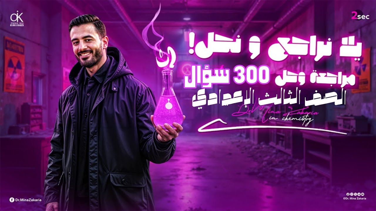 Final revision prep 3 First term 300 questions Science  أقوى مراجعة نهائية للساينس تالتة اعدادي  