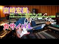 岩崎宏美 - カサノバ L(Hiromi Iwasaki - Casanova L)【Bass Covers, day-584】 ベース・カバー演奏