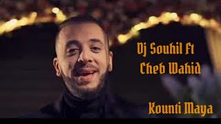 Cheb Wahid Ft. DJ Souhil -Konti Maya (Officiel Audio) with lyrics شاب واحيد ـ كونتي ماية